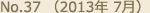 No.37 （2013年 7月）