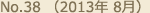 No.38 （2013年 8月）