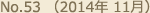 No.53 （2014年 11月）