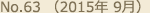 No.63 （2015年 9月）