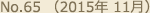No.65 （2015年 11月）