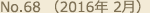 No.68 （2016年 2月）