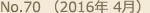 No.70 （2016年 4月）