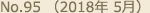 No.95 （2018年 5月）