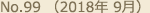 No.99 （2018年 9月）