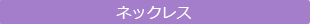 ネックレス