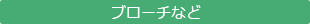 ブローチなど