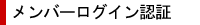 ：：ログイン認証