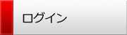 ：：メンバーログイン
