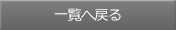 ：：一覧へ戻る