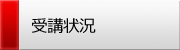 ：：受講状況
