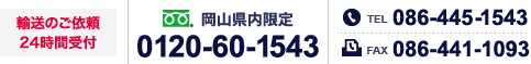 輸送のご依頼24時間受付