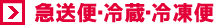 急送便・冷蔵・冷凍便